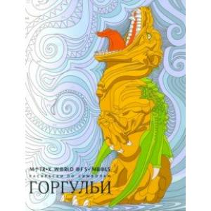 Горгульи. Раскраска Горгульи. Раскраска