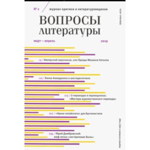 Журнал 'Вопросы Литературы' № 2. 2019 Журнал 'Вопросы Литературы' № 2. 2019