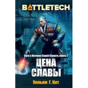 BattleTech. Сага о Легионе Серой Смерти. Книга 3. Цена славы BattleTech. Сага о Легионе Серой Смерти. Книга 3. Цена славы