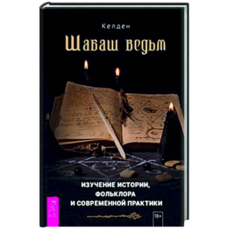 Шабаш ведьм Шабаш ведьм