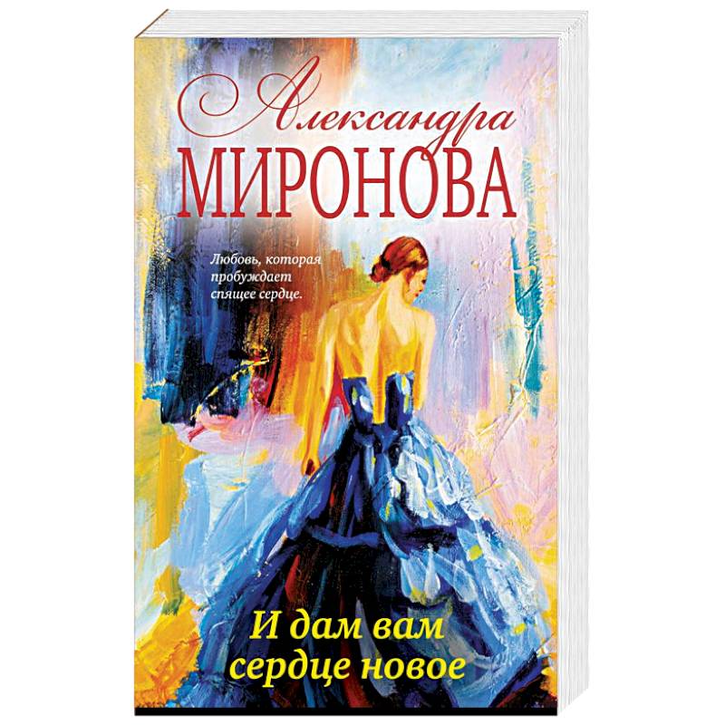 И дам вам сердце новое И дам вам сердце новое