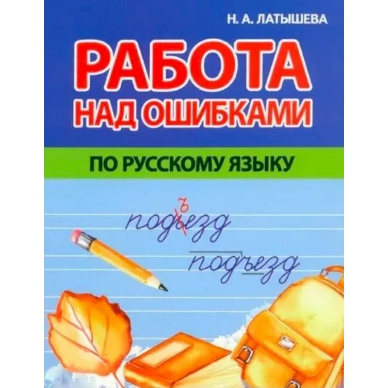 Работа над ошибками по русскому языку Работа над ошибками по русскому языку