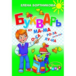 Букварь Букварь