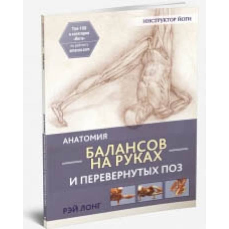 Анатомия балансов на руках и перевернутых поз Анатомия балансов на руках и перевернутых поз