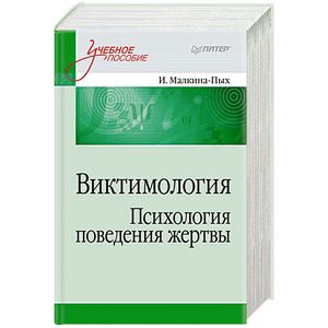 Виктимология. Психология поведения жертвы. Учебное пособие. Стандарт третьего поколения Виктимология. Психология поведения жертвы. Учебное пособие. Стандарт третьего поколения