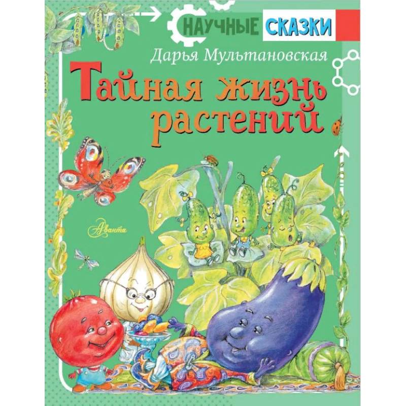 Тайная жизнь растений