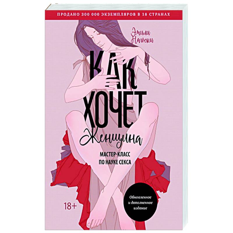 Как хочет женщина. Мастер-класс по науке секса Как хочет женщина. Мастер-класс по науке секса