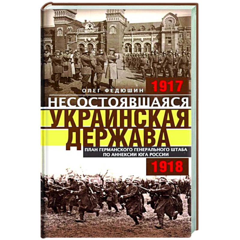 Несостоявшаяся Украинская Держава. 1917-1918 Несостоявшаяся Украинская Держава. 1917-1918