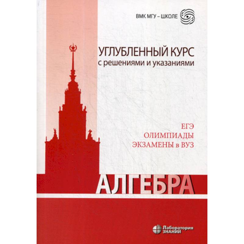 Алгебра. Углубленный курс с решениями и указаниями Алгебра. Углубленный курс с решениями и указаниями