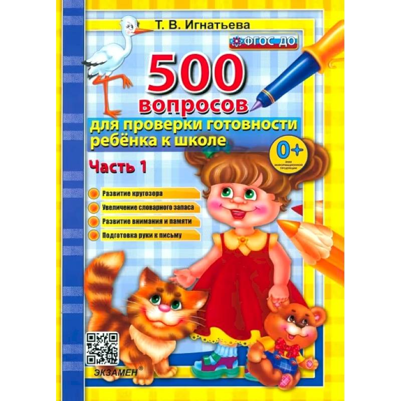 500 вопросов для проверки готовности ребенка к школе. Часть 1. ФГОС ДО 500 вопросов для проверки готовности ребенка к школе. Часть 1. ФГОС ДО
