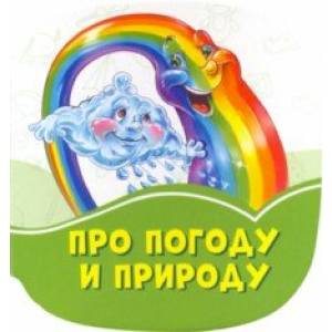 Про погоду и природу Про погоду и природу