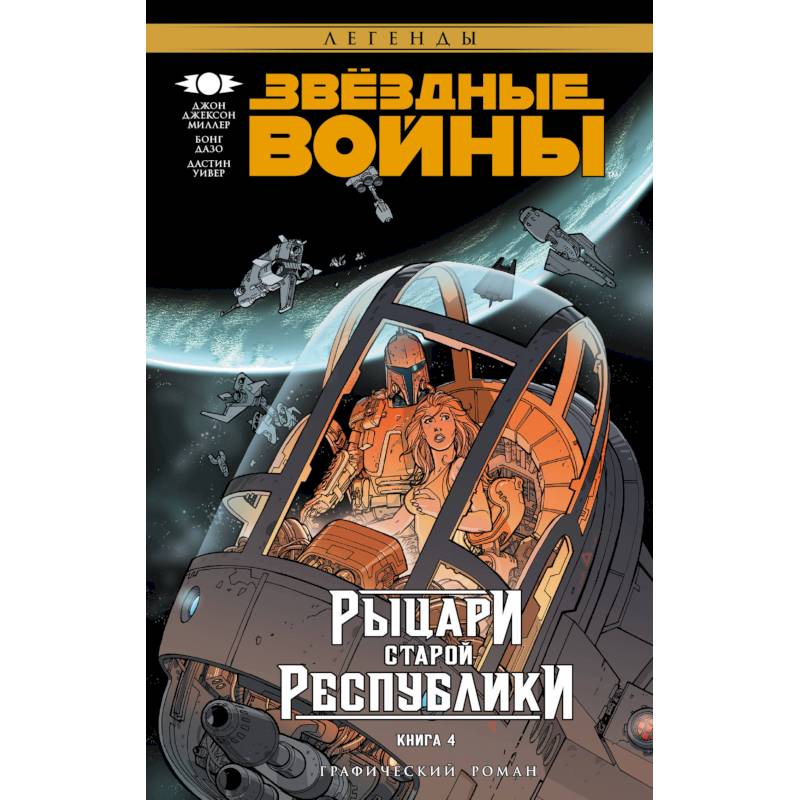 Звёздные Войны. Рыцари Старой Республики. Книга 4 Звёздные Войны. Рыцари Старой Республики. Книга 4