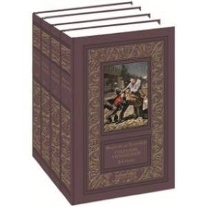 Собрание сочинений. В 4-х томах Собрание сочинений. В 4-х томах