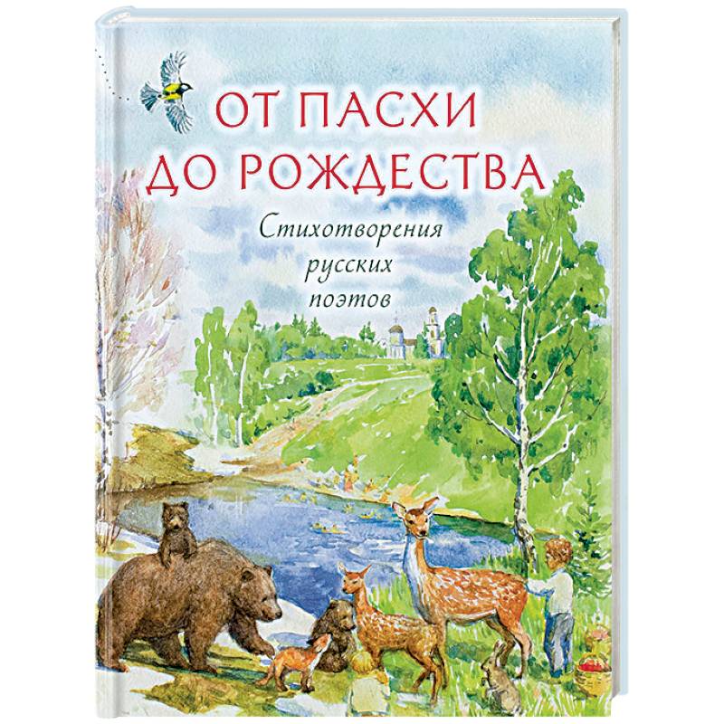 От Пасхи до Рождества. Стихотворения русских поэтов От Пасхи до Рождества. Стихотворения русских поэтов