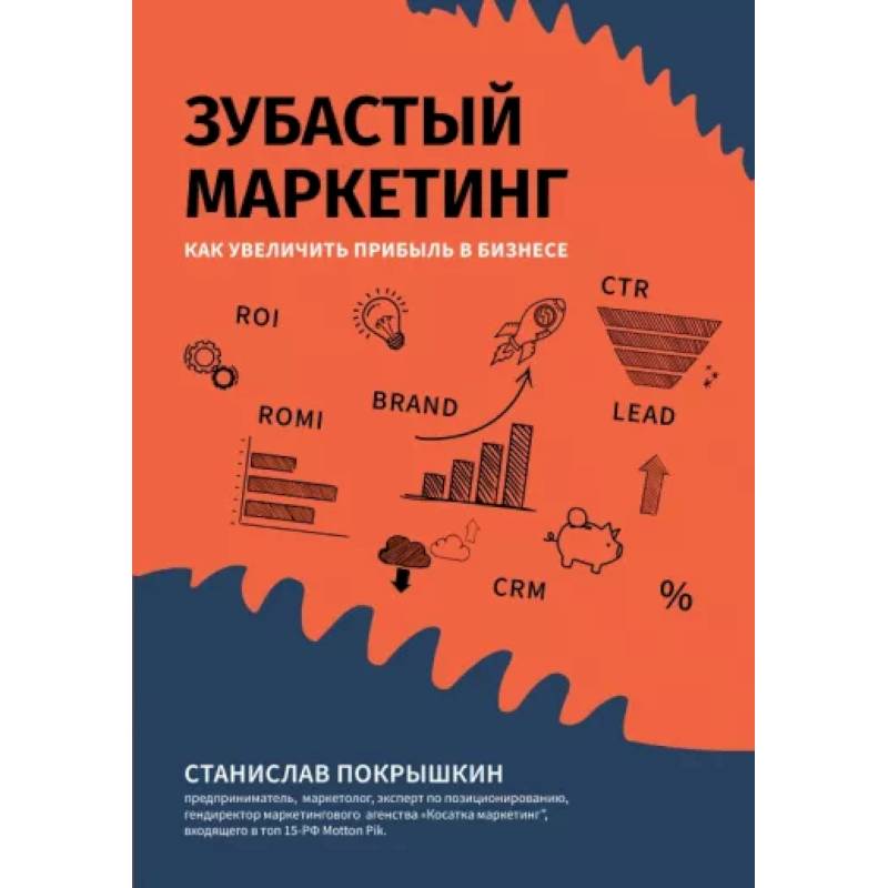 Зубастый маркетинг: как увеличить прибыль в бизнес Зубастый маркетинг: как увеличить прибыль в бизнес