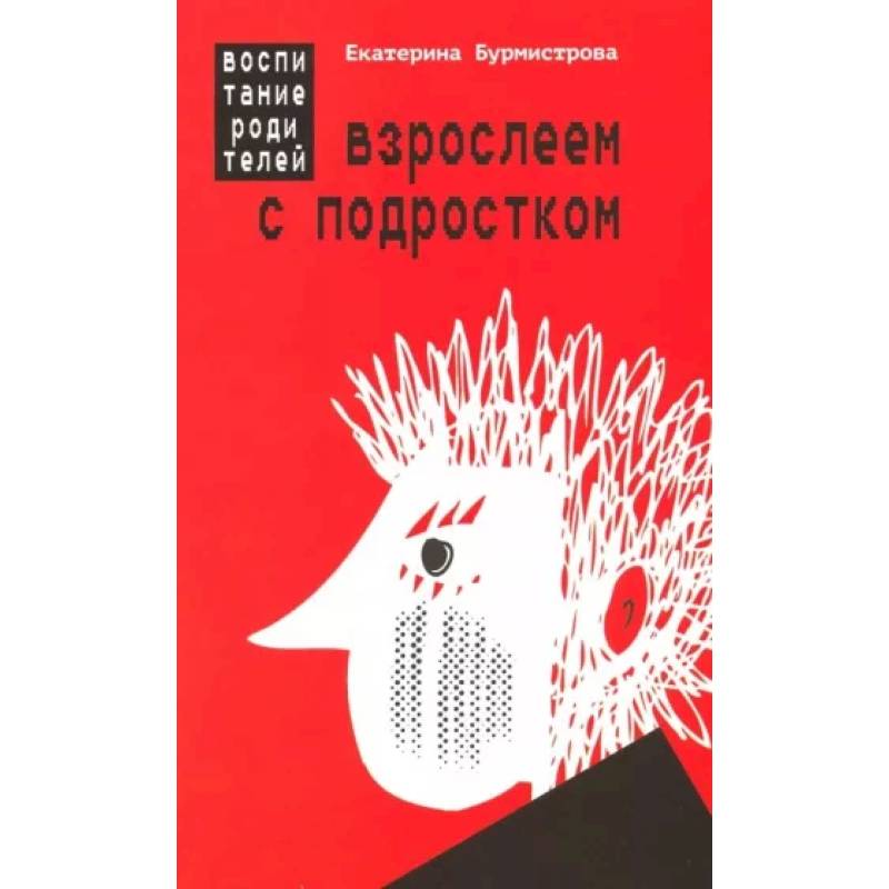 Взрослеем с подростком. Воспитание родителей Взрослеем с подростком. Воспитание родителей