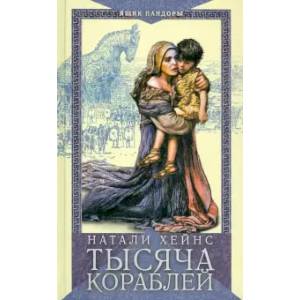 Тысяча кораблей Тысяча кораблей