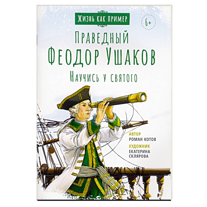 Святой праведный Феодор Ушаков. Научись у святого