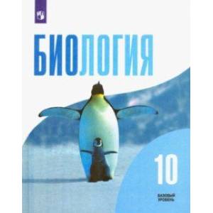Биология. 10 класс. Учебник. Базовый уровень Биология. 10 класс. Учебник. Базовый уровень