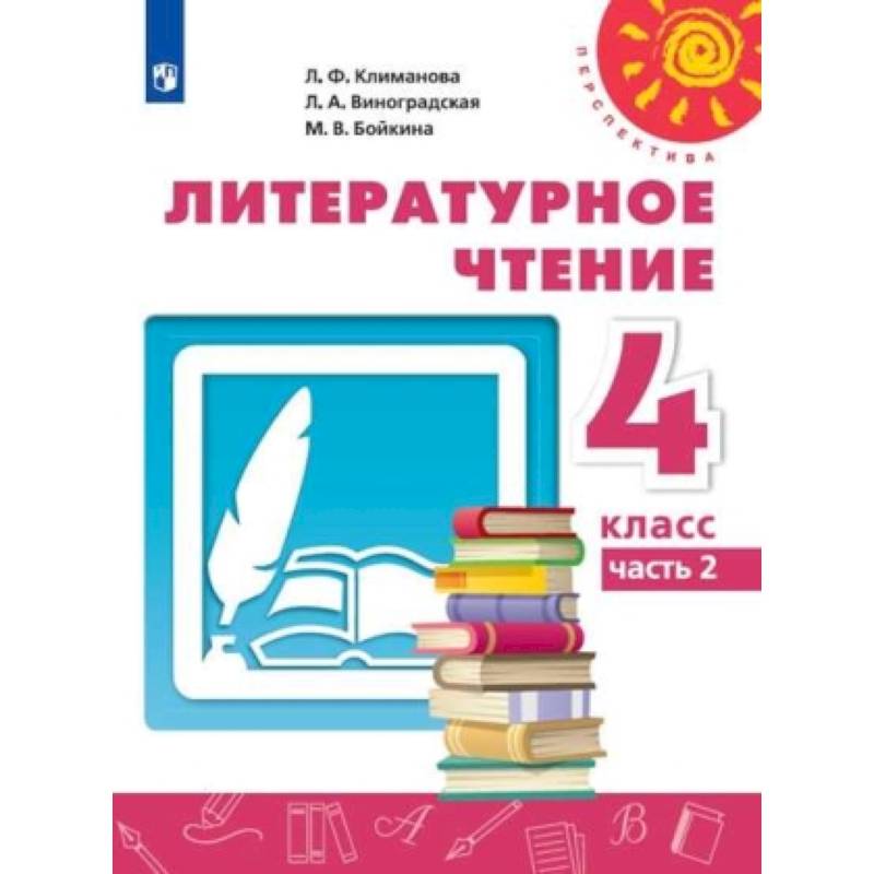 Литературное чтение. 4 класс. Учебник. В 2-х частях. Часть 2. ФГОС Литературное чтение. 4 класс. Учебник. В 2-х частях. Часть 2. ФГОС