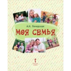 Моя семья. Книга-альбом. Подарок для первоклассника Моя семья. Книга-альбом. Подарок для первоклассника
