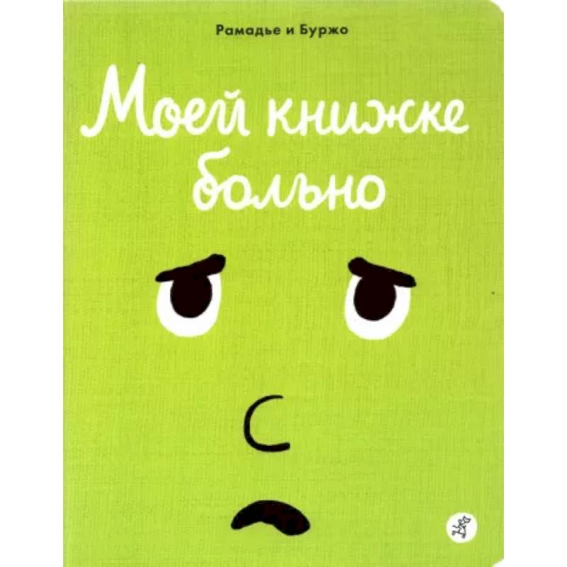 Моей книжке больно Моей книжке больно