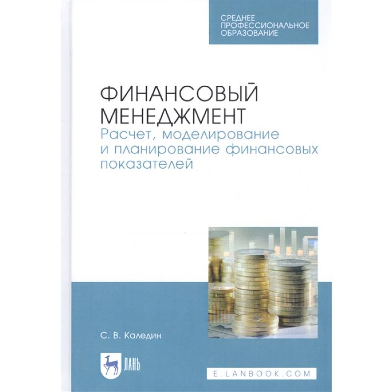 Финансовый менеджмент. Расчет, моделирование и планирование финансовых показателей. Учебное пособие