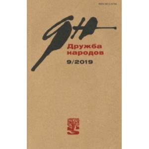 Журнал 'Дружба народов' № 9. 2019 Журнал 'Дружба народов' № 9. 2019