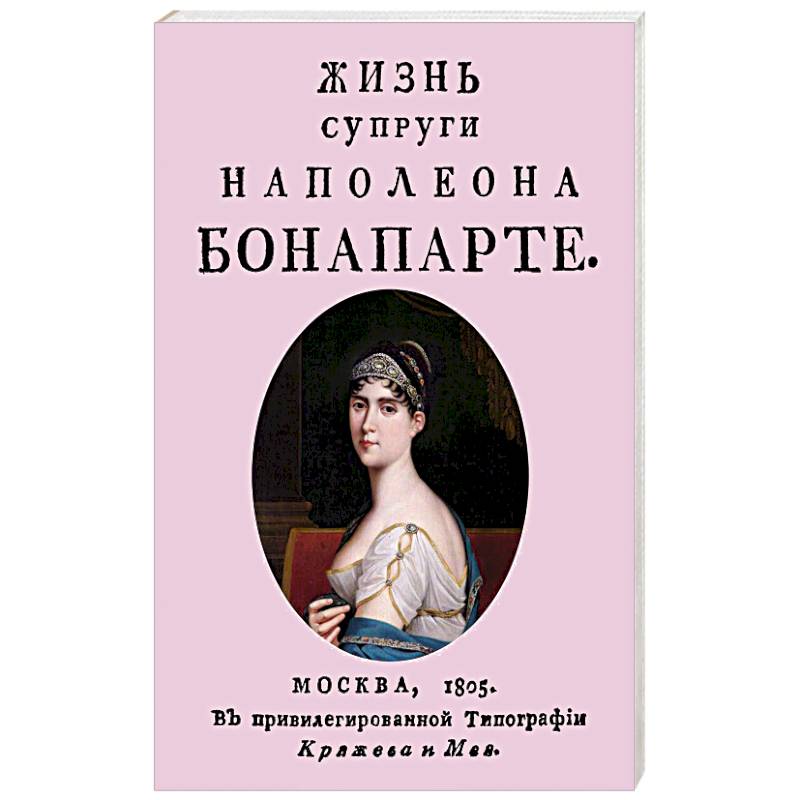 Жизнь супруги Наполеона Бонапарте