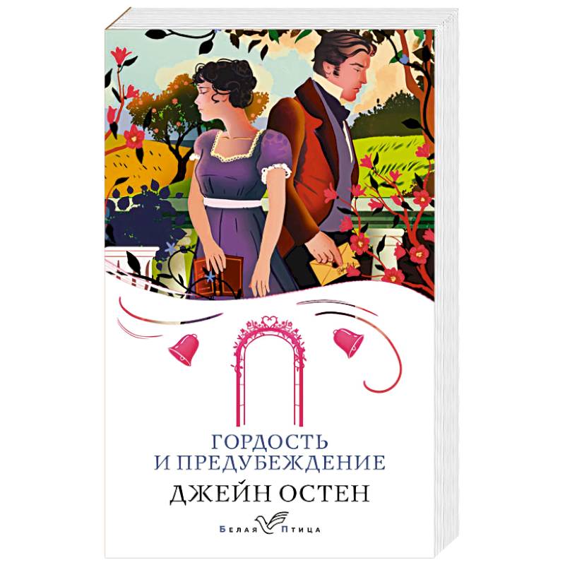 Гордость и предубеждение Гордость и предубеждение