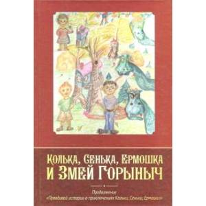 Колька, Сенька, Ермошка и Змей Горыныч Колька, Сенька, Ермошка и Змей Горыныч