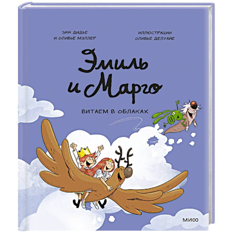 Эмиль и Марго. Витаем в облаках
