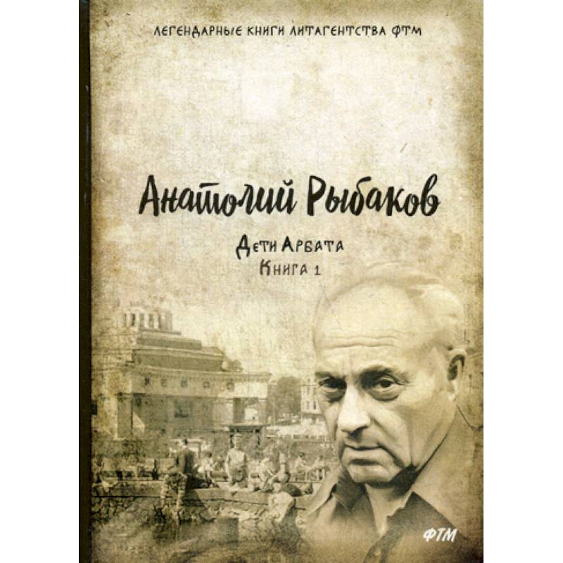 Дети Арбата Дети Арбата