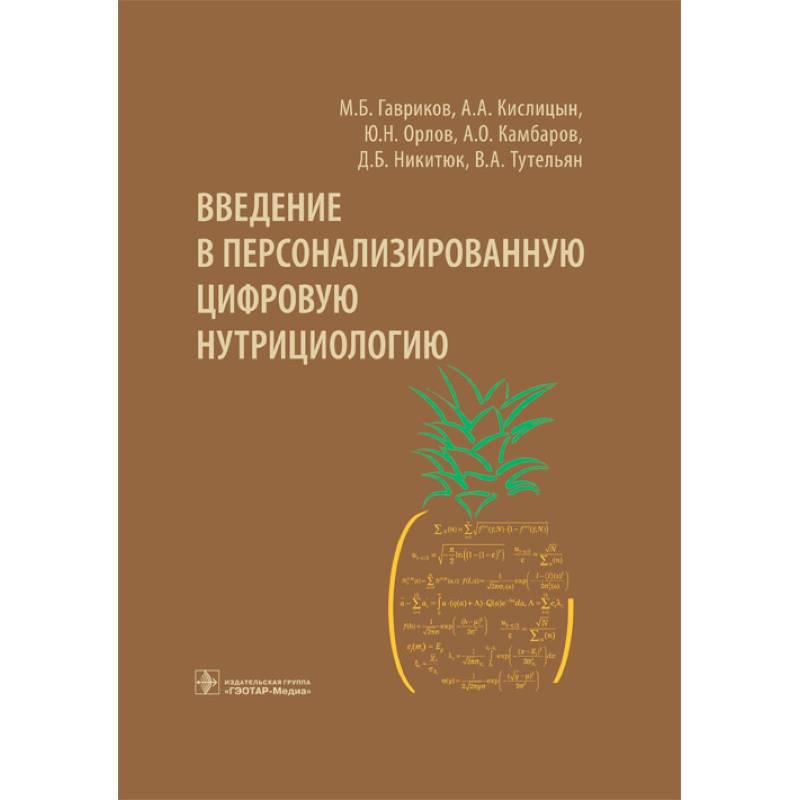 Введение в персонализированную цифровую нутрициологию Введение в персонализированную цифровую нутрициологию