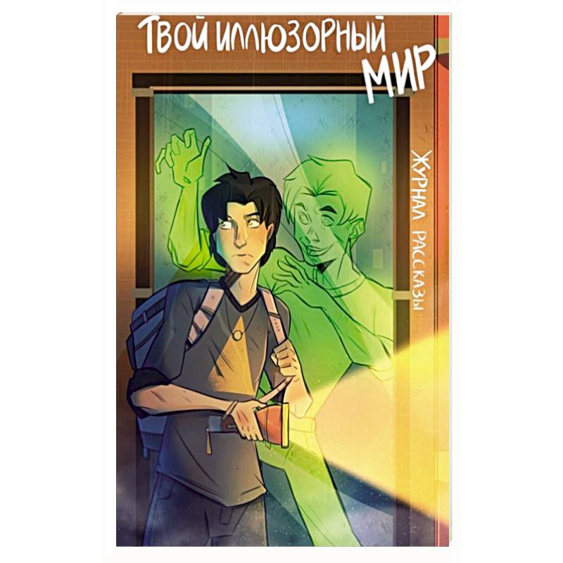 Твой иллюзорный мир. Рассказы Твой иллюзорный мир. Рассказы