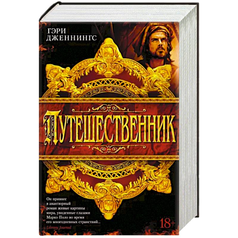 Путешественник Путешественник