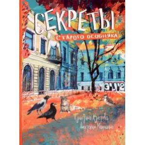 Секреты старого особняка Секреты старого особняка