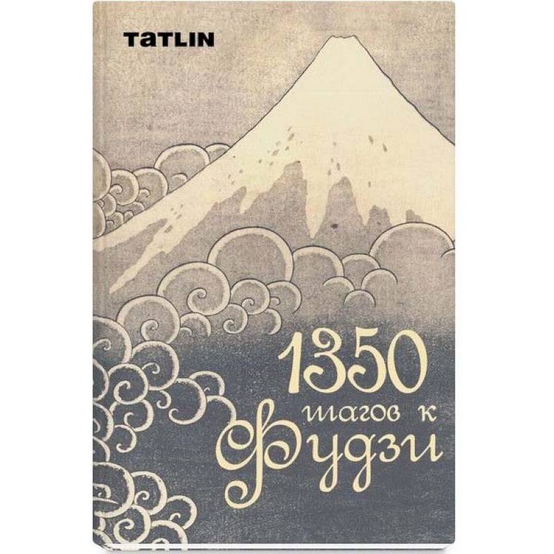 1350 шагов к Фудзи 1350 шагов к Фудзи