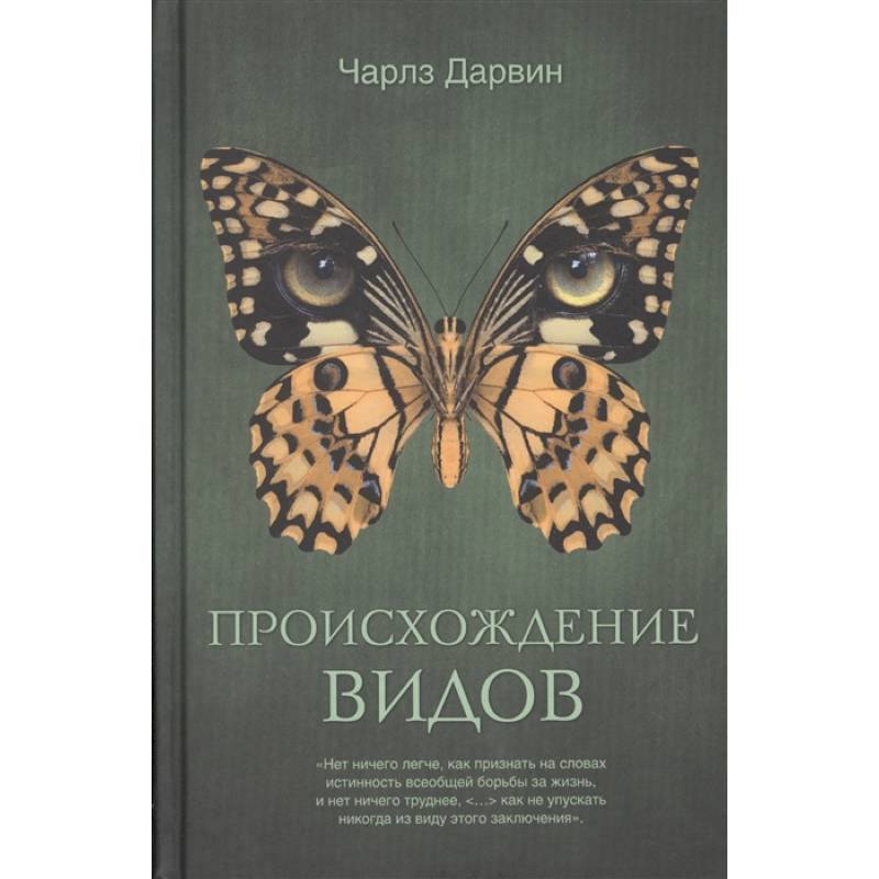 Происхождение видов Происхождение видов