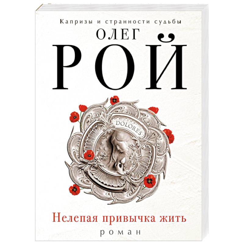 Нелепая привычка жить Нелепая привычка жить
