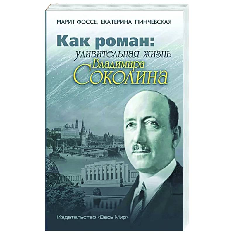 Как роман: удивительная жизнь Владимира Соколина Как роман: удивительная жизнь Владимира Соколина