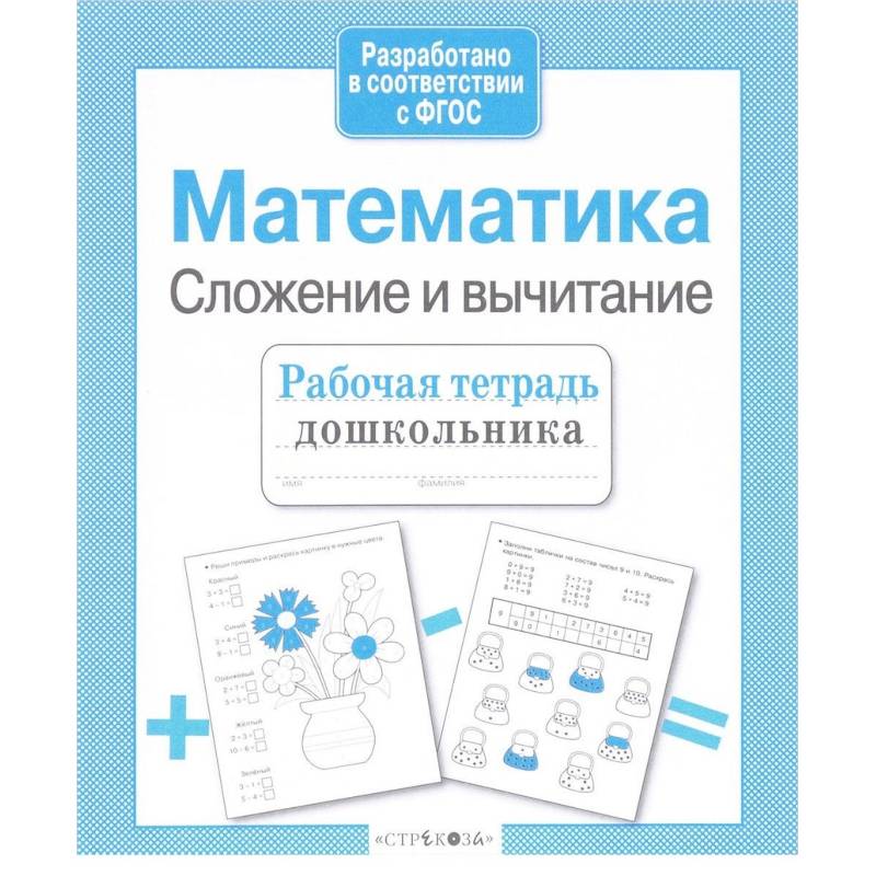 Математика. Сложение и вычитание Математика. Сложение и вычитание