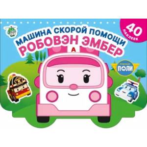 Машина скорой помощи Робовэн Эмбер Машина скорой помощи Робовэн Эмбер