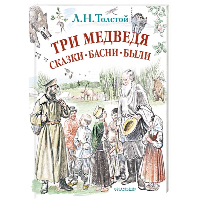 Три медведя. Сказки, басни, были Три медведя. Сказки, басни, были