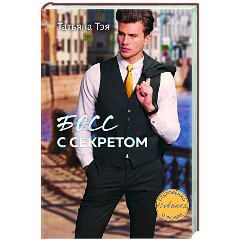 Босс с секретом Босс с секретом