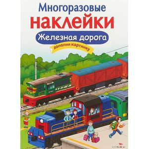 Железная дорога. Многоразовые наклейки Железная дорога. Многоразовые наклейки