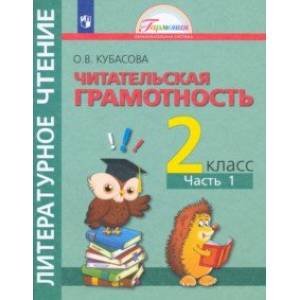 Литературное чтение. 2 класс. Полезное чтение. Читательская грамотность. Тетрадь-тренажер. Часть 1