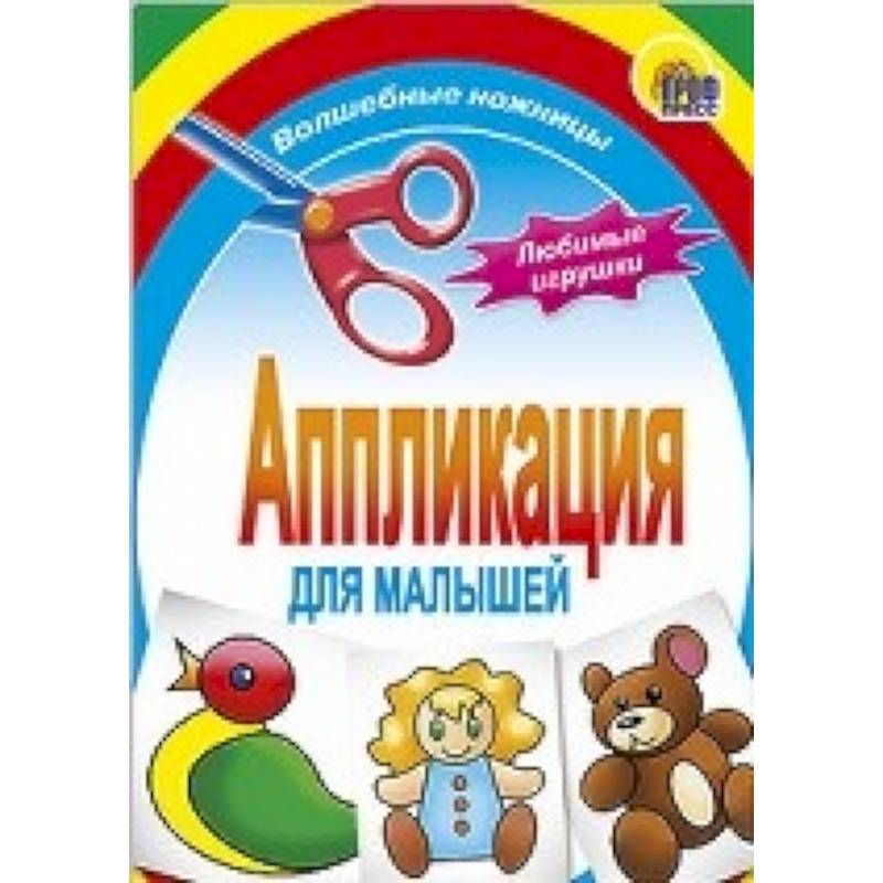 Аппликация . Любимые игрушки Аппликация . Любимые игрушки
