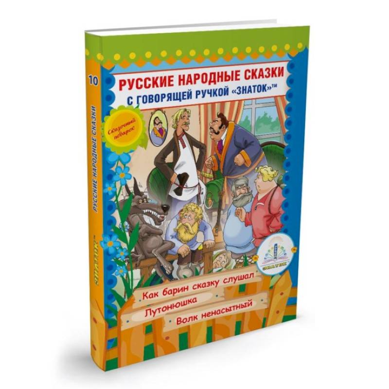 Русские народные сказки с говорящей  ручкой 'ЗНАТОК' № 10: Как барин сказку слушал. Лутонюшка. Волк ненасытный. Русские народные сказки с говорящей  ручкой 'ЗНАТОК' № 10: Как барин сказку слушал. Лутонюшка. Волк ненасытный.
