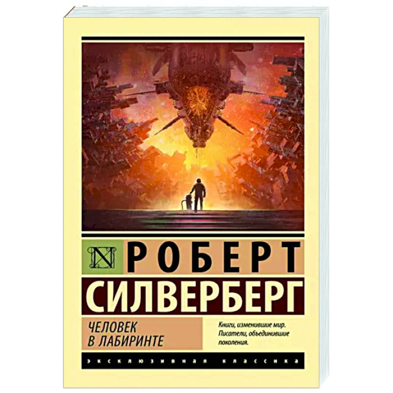 Человек в лабиринте Человек в лабиринте